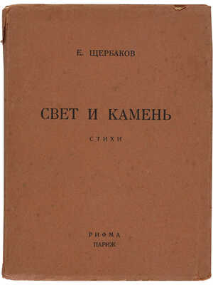 Щербаков Е. Свет и камень: Стихи. Париж: Рифма, 1951. 